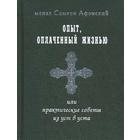 Опыт, оплаченный жизнью, или практические советы из уст в уста. Симеон Афонски, монах - фото 296203893