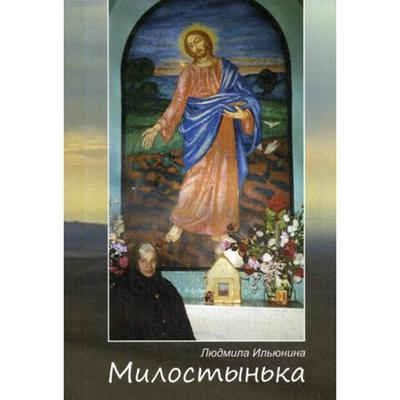 Милостынька. Ильюнина Л.