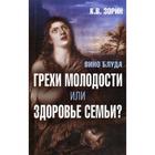 Вино блуда. Грехи молодости или здоровье семьи? Зорин К.В. - фото 294991202