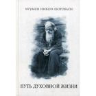 Путь духовной жизни. Никон (Воробьев) иг., Сост. Осипов А.И. - фото 294991204