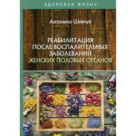 Реабилитация после воспалительных заболеваний женских половых органов. Шевчук А.