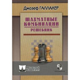 Шахматные комбинации. Решебник. Галлахер Д.