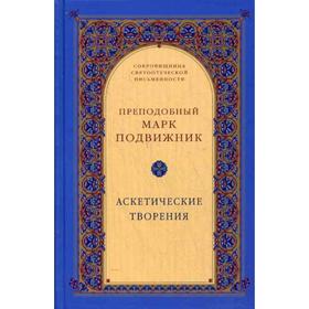 Аскетические творения. 2-е изд., испр. Марк Подвижник, преподобный