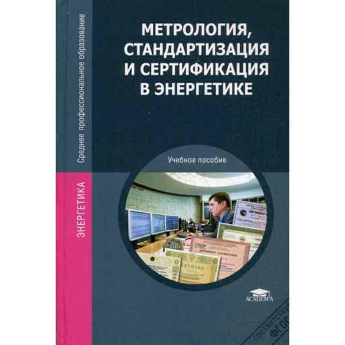 Стандартизация и сертификация. Метрология стандартизация и сертификация. Учебник по метрологии стандартизации и сертификации. Метрология стандартизация и сертификация учебник для техникумов. Димов метрология стандартизация и сертификация.