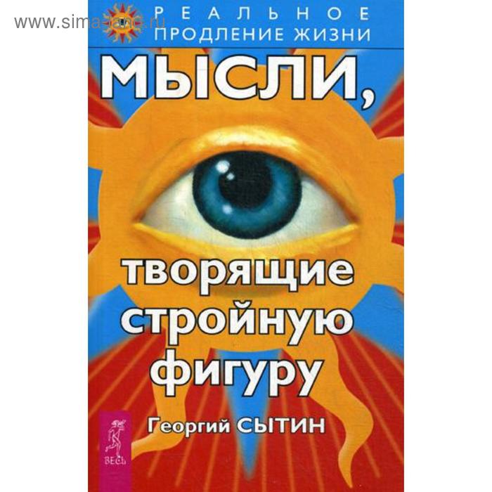 Мысли, творящие стройную фигуру. Сытин Г. - Фото 1