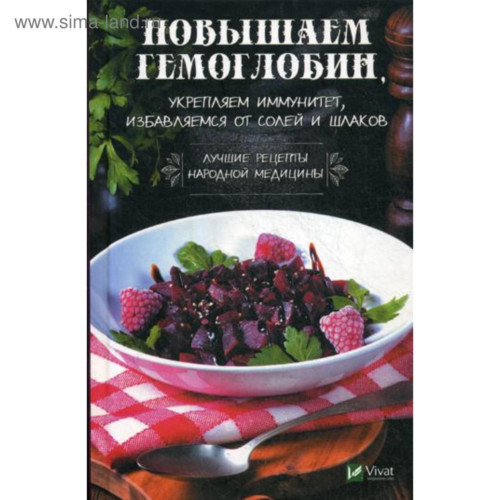 Повышаем гемоглобин, укрепляем иммунитет, избавляемся от солей и шлаков.  Лучшие рецепты народной медицины. Семенда С. (5335744) - Купить по цене от  225.00 руб. | Интернет магазин SIMA-LAND.RU