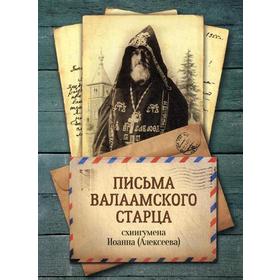 Письма Валаамского старца, схиигумена Иоанна (Алексеева)