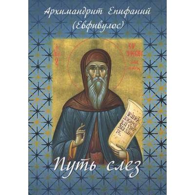 Путь слез. По творениям святого Симеона Нового Богослова. Архимандрит Епифаний (Евфивулос)