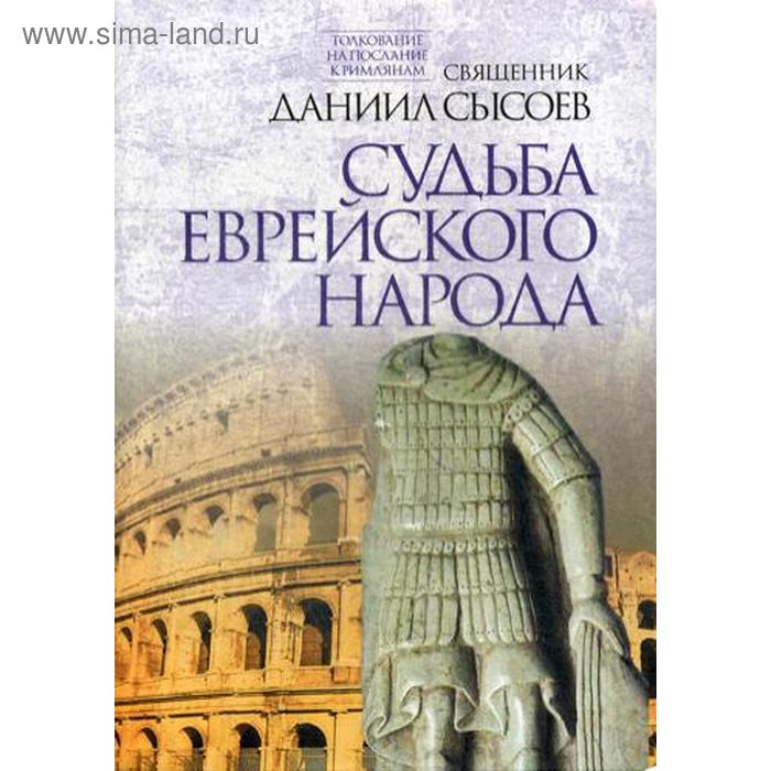 Судьба еврейского народа. Толкование на Послание апостола Павла к Римлянам. В 4 ч. Ч. 3. Сысоев Д., священник