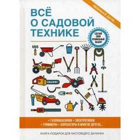 Все о садовой технике. Серикова Г.А.