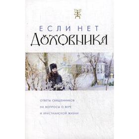 Если нет духовника. Ответы священников на вопросы о вере и христианской жизни