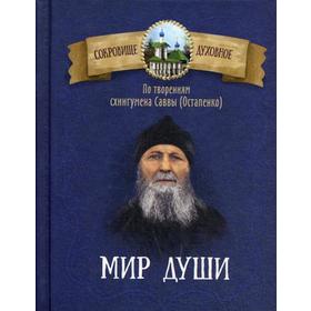 Мир души. По творениям схиигумена Саввы (Остапенко). Сост. Чунтонов Д.С.