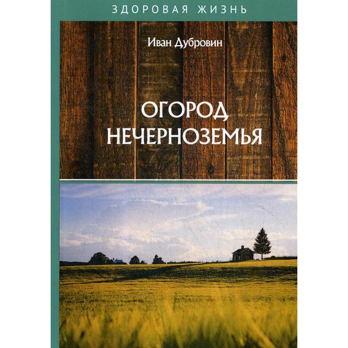 Огород Нечерноземья. Дубровин И.