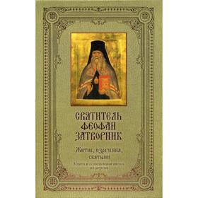 Святитель Феофан Затворник: Житие, изречения, святыни. (Книга + освященная икона из дерева)