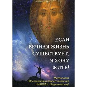 Если вечная жизнь существует, я хочу жить!. Хаджиниколау Н. Митрополит