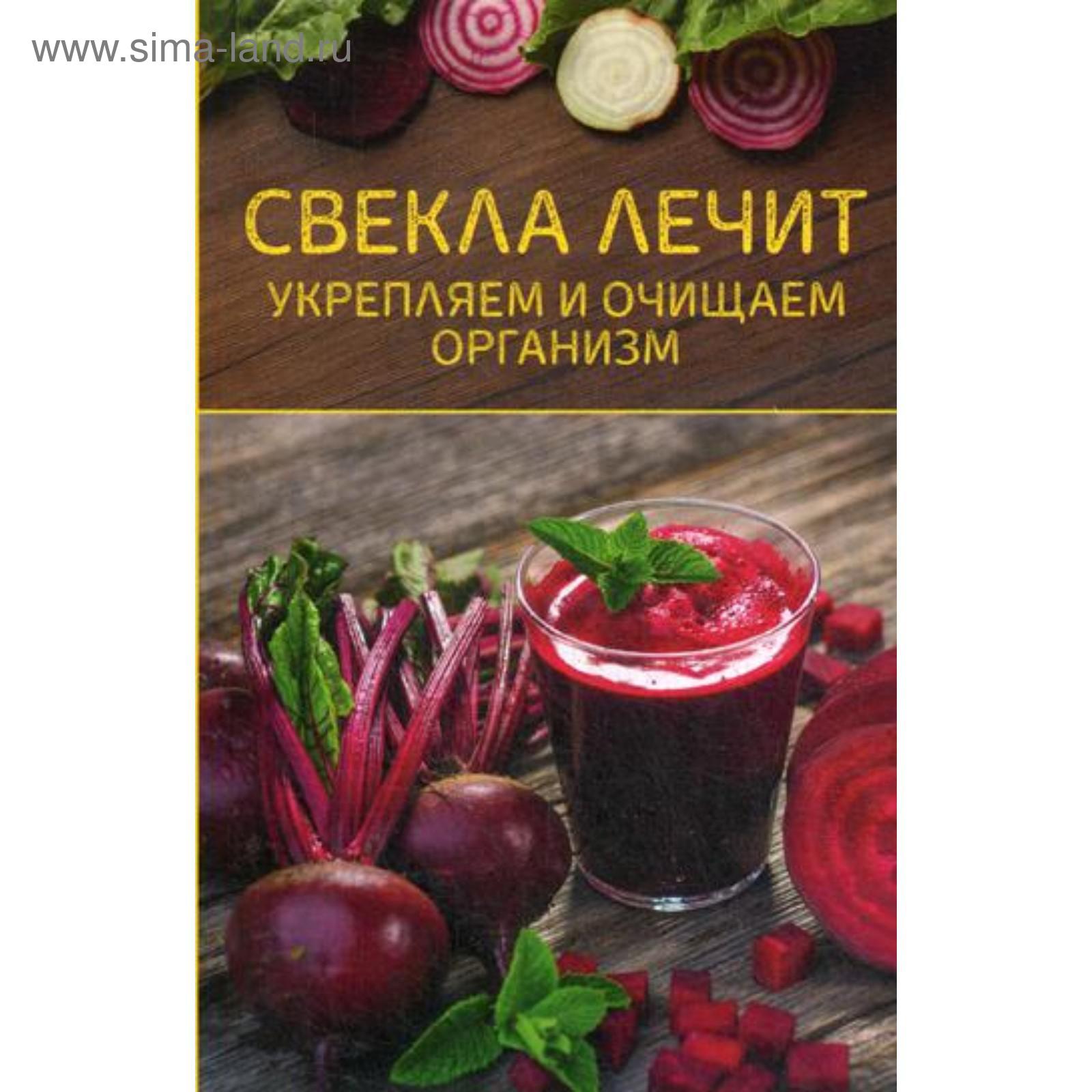 Свекла лечит. Укрепляем и очищаем организм. Шелест О. (5336047) - Купить по  цене от 409.00 руб. | Интернет магазин SIMA-LAND.RU