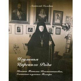 Игуменья Царского Рода. Княжна Татьяна Константиновна, Елеонская игумения Тамара. Холодюк А.Г.