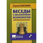 Беседы с шахматным психологом. Лысенко С.А. - фото 294991283