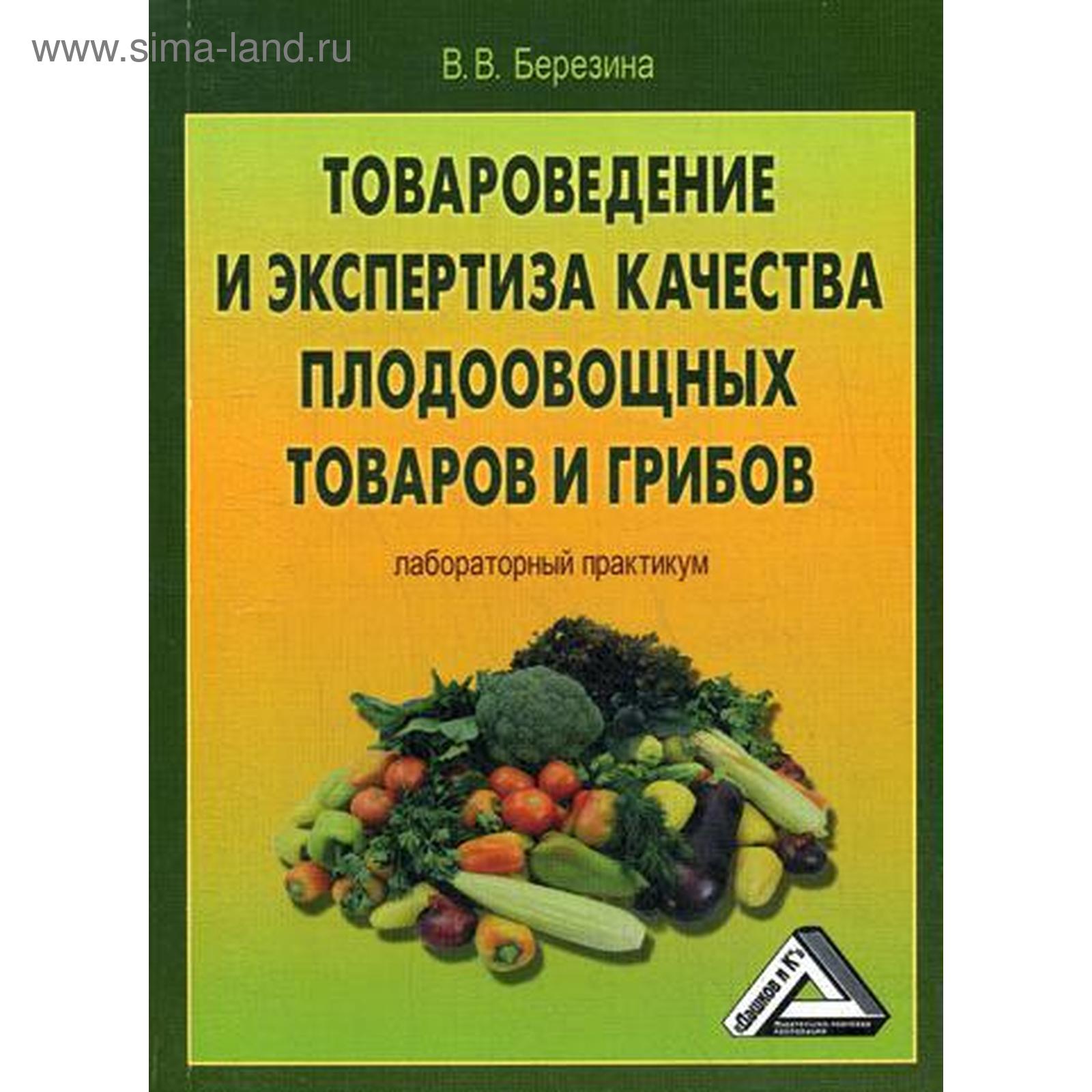 Товароведение и экспертиза качества плодоовощных товаров и грибов:  Лабораторный практикум. 3-е изд., стер. Березина В.В. (5336136) - Купить по  цене от 291.00 руб. | Интернет магазин SIMA-LAND.RU