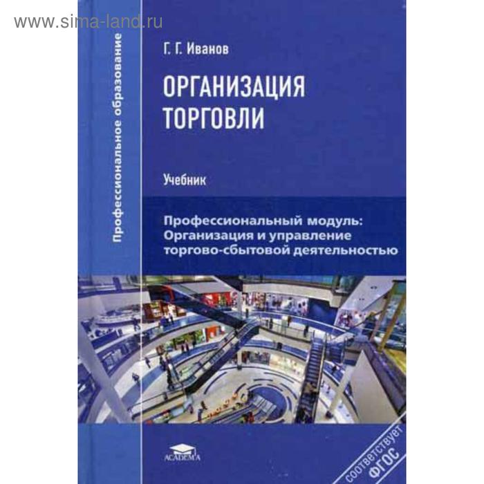 Торговля учебниками. Иванов г.г. организация торговли. Организация и технология торговли учебник. Г Г Иванов организация торговли учебник бесплатно. Книги по торговле недвижимостью.