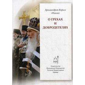 

О грехах и добродетелях. Архимандрит Кирилл (Павлов)