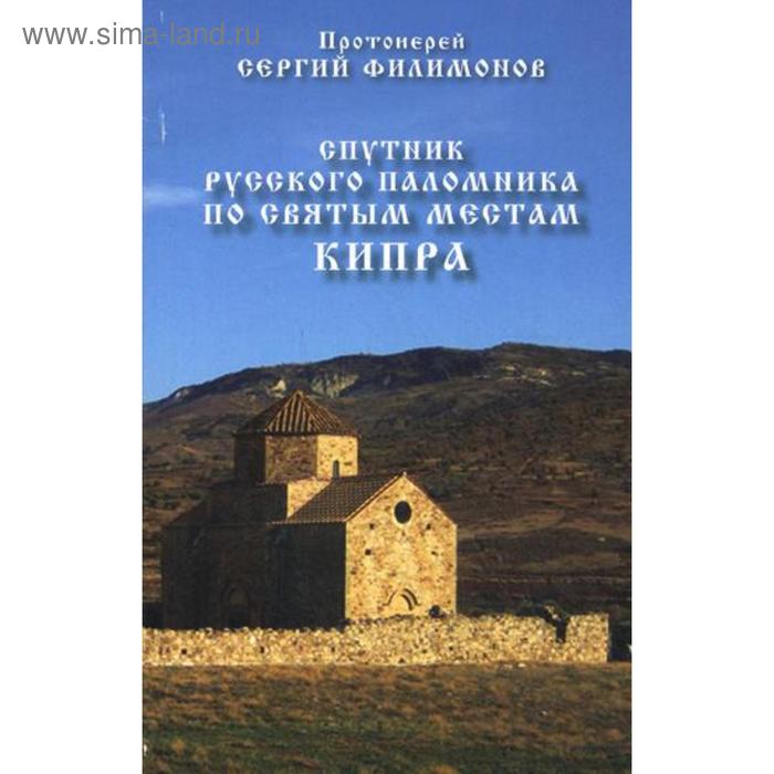 Спутник русского паломника по святым местам Кипра.. Протоиерей Сергий Филимонов