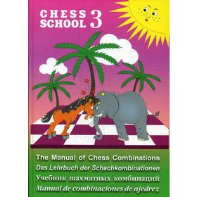 Chess school 3. Учебник шахматных комбинаций. Мазья А.Г.