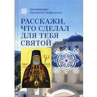 Расскажи, что сделал для тебя святой. Житие и чудеса святого Луки, архиепископа Симферопольского, целителя. Архимодрид Дионисий (Анфопулос) - фото 294991301