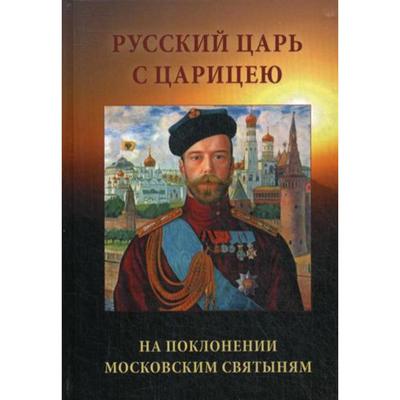 Русский Царь с Царицею на поклонении московским святыням. 2-е издание