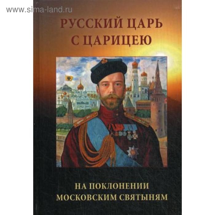 Русский Царь с Царицею на поклонении московским святыням. 2-е издание - Фото 1