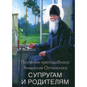 Поучения преподобного Амвросия Оптинского супругам и родителям