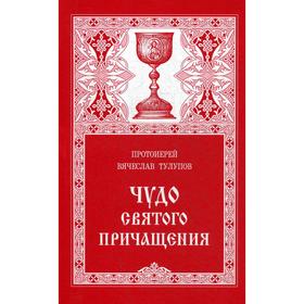 

Чудо Святого Причащения. Тулупов В., протоиерей