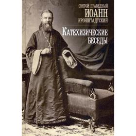 

Катехизические беседы в Кронштадтском Андреевском соборе. Иоанн Кронштадтский