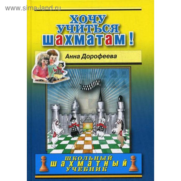 Хочу учиться шахматам!. Дорофеева А.Г. - Фото 1