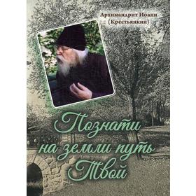 Познати на земли путь Твой. Арх. И. Крестьянкин