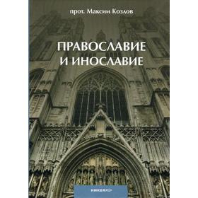 

Православие и инославие. 2-е издание, исправленное и дополненное. Козлов М., протоиерей