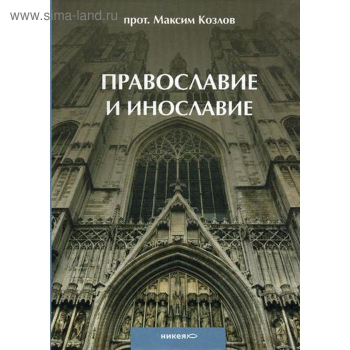 Православие и инославие. 2-е издание, исправленное и дополненное. Козлов М., протоиерей - Фото 1