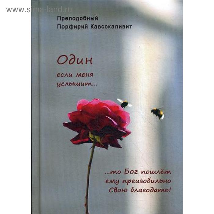 Один если меня услышит…. Преподобный Порфирий Кавсокаливит