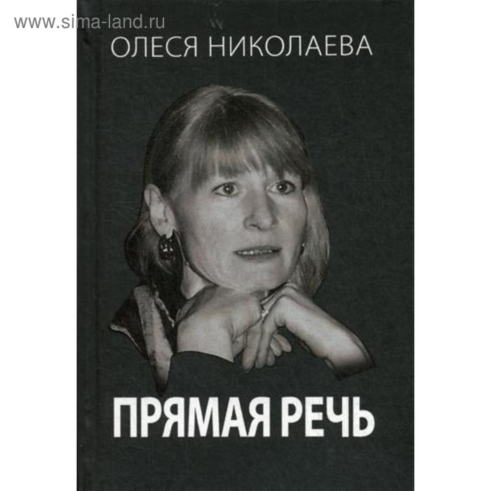 Прямая речь. Откровенно о главном. Николаева О.