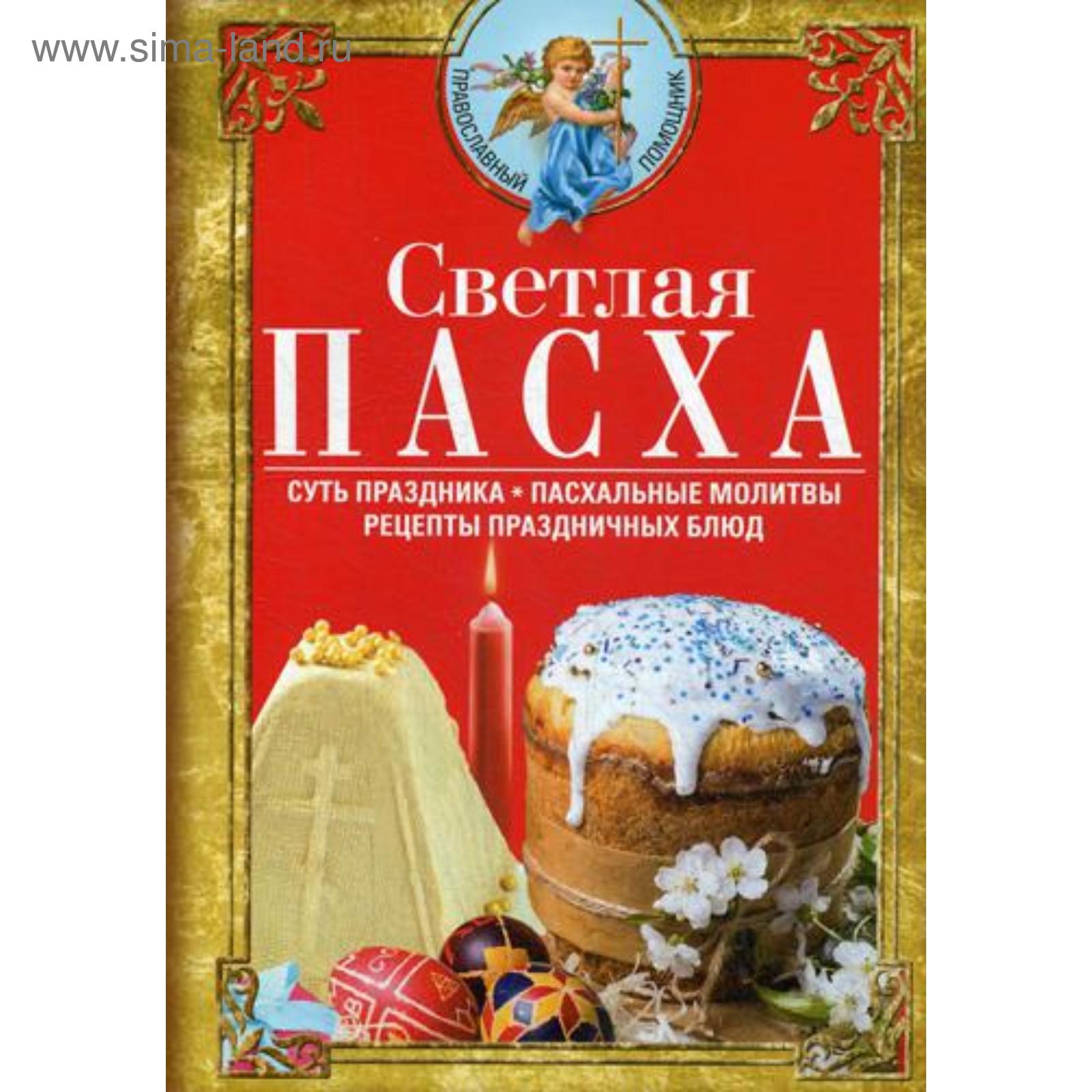 Светлая Пасха. Суть праздника. Пасхальные молитвы. Рецепты праздничных блюд