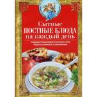 Сытные постные блюда на каждый день. Традиции православного постного стола. Рецепты старинные и современные. Сост. Светлова В. - фото 9068472