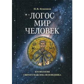 Логос - мир - человек. Космология святого Максима Исповедника. Кузенков П. В.