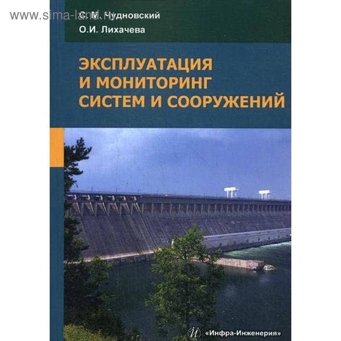 Эксплуатация систем и сооружений