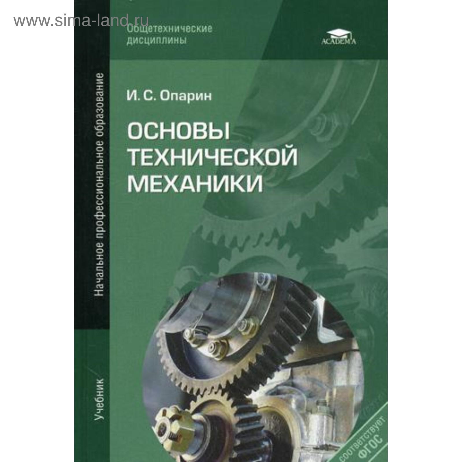 Основы технической механики. 2-е издание, исправленное. Опарин И. С.