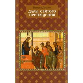 Дары Святого Причащения: Что нужно знать о Таинстве Евхаристии. Духанин В.