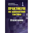 Практикум по шахматной тактике. Отвлечение. Калиниченко Н.М. - фото 294991389