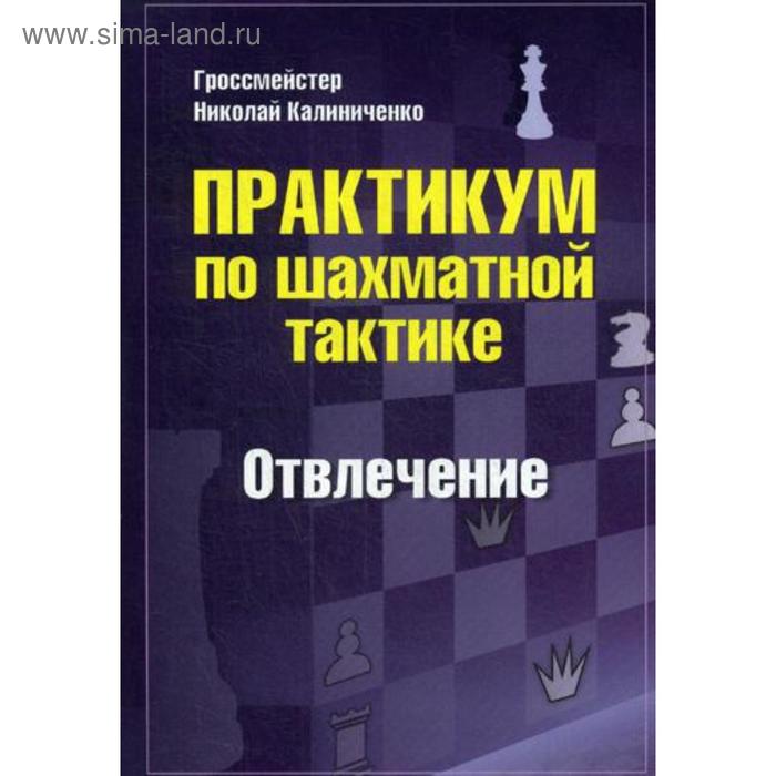 Практикум по шахматной тактике. Отвлечение. Калиниченко Н.М. - Фото 1