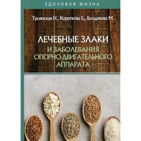 Лечебные злаки и заболевания опорно-двигательного аппарата. Троянская Н., Короткова Е., Болдинова М.