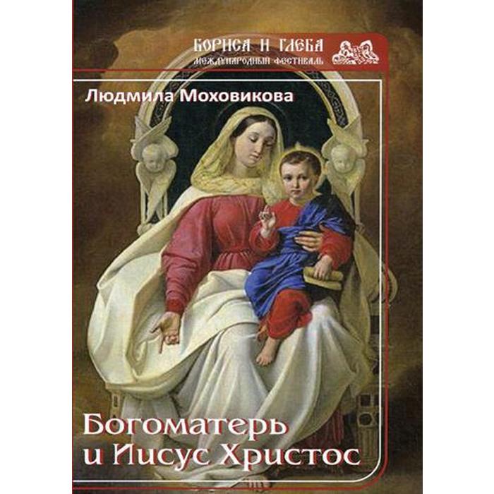 Богоматерь и Иисус Христос. Моховикова Л.