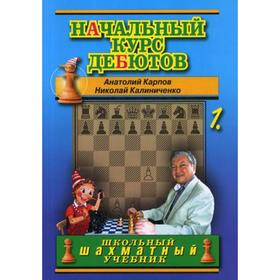 Начальный курс дебютов. Открытые и полуоткрытые дебюты. Т. 1. (обл.). Карпов А., Калиниченко Н.